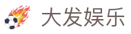 大发娱乐 · 官方指定中文服务窗口